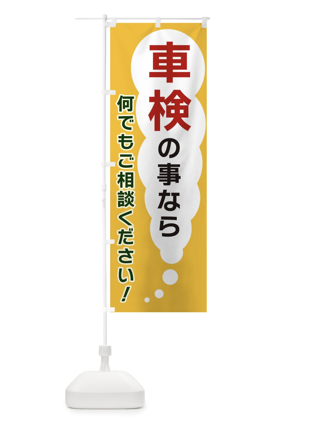 のぼり 車検の事なら何でもご相談ください のぼり旗 XHHC(デザイン【A】)