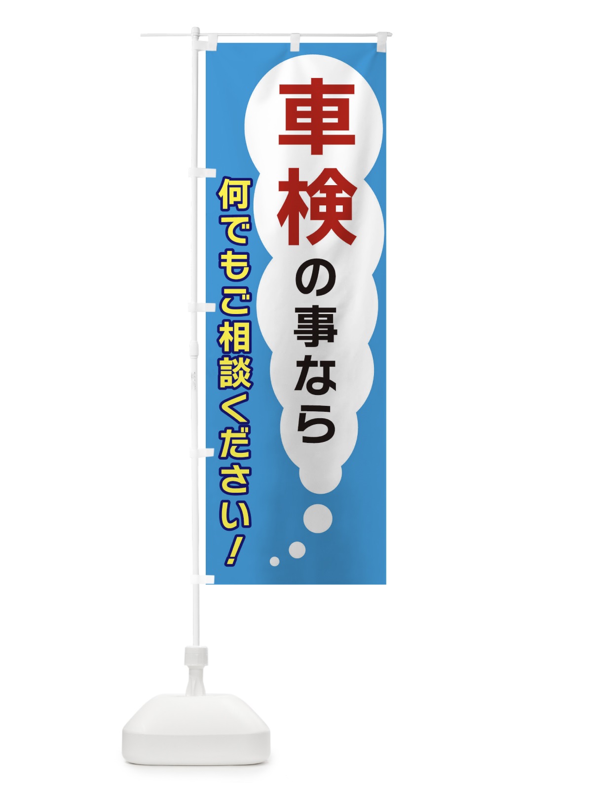 のぼり 車検の事なら何でもご相談ください のぼり旗 XHHC(デザイン【C】)