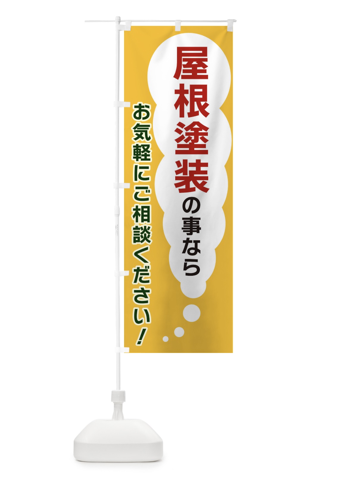 のぼり 屋根塗装の事ならお気軽にご相談ください のぼり旗 XHHE(デザイン【A】)