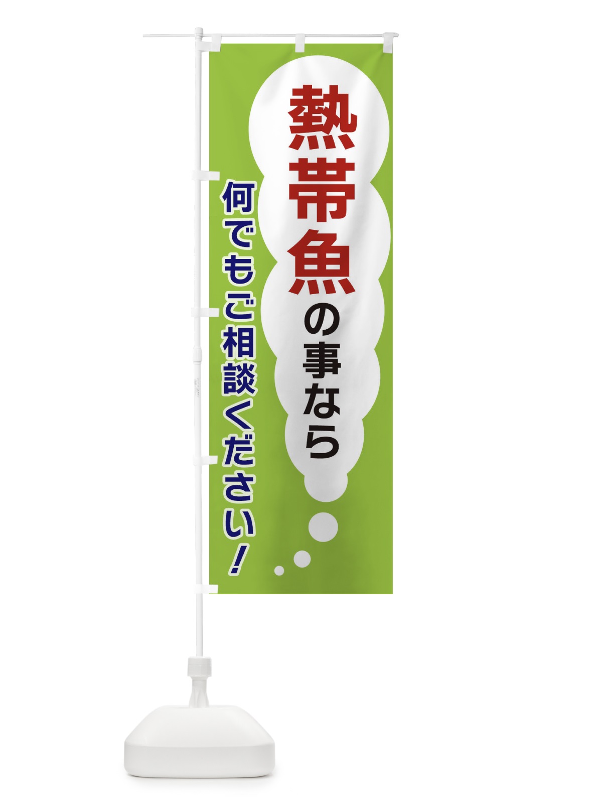 のぼり 熱帯魚の事なら何でもご相談ください のぼり旗 XHHF(デザイン【B】)