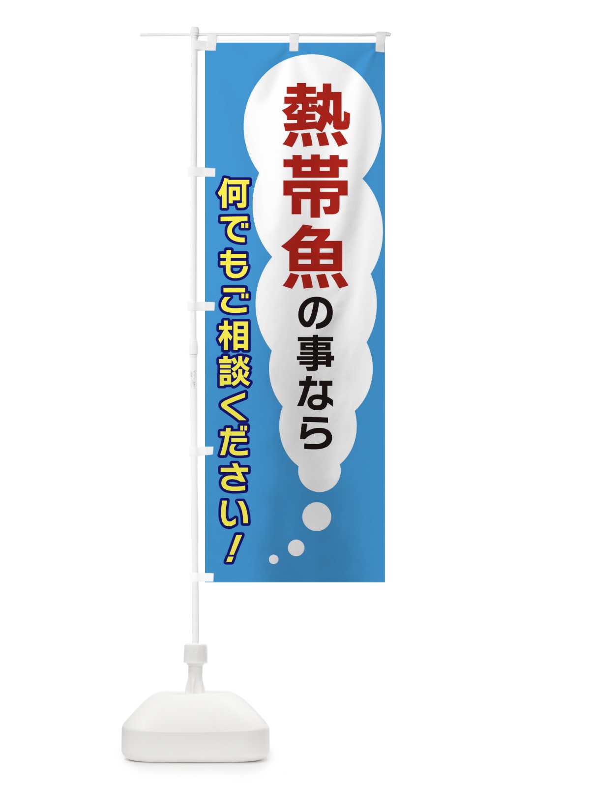 のぼり 熱帯魚の事なら何でもご相談ください のぼり旗 XHHF(デザイン【C】)