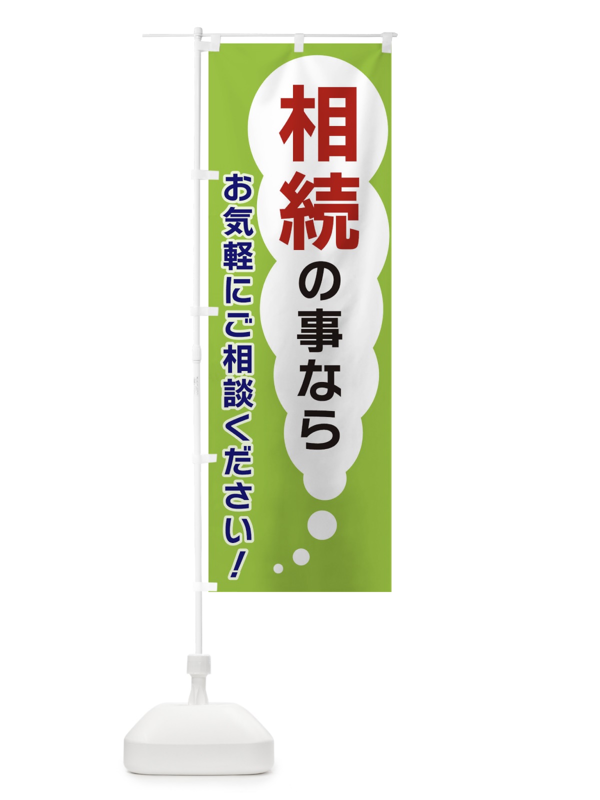 のぼり 相続の事ならお気軽にご相談ください のぼり旗 XHHG(デザイン【B】)