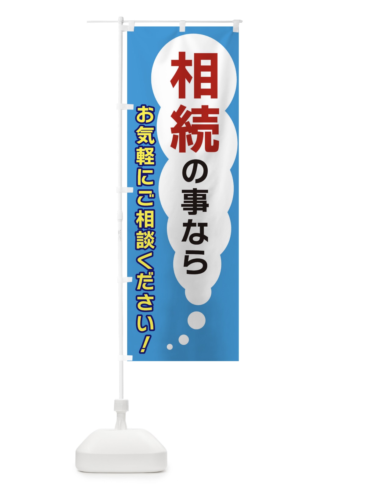 のぼり 相続の事ならお気軽にご相談ください のぼり旗 XHHG(デザイン【C】)
