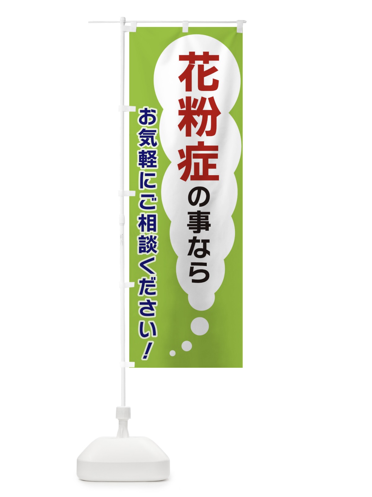 のぼり 花粉症の事ならお気軽にご相談ください のぼり旗 XHHH(デザイン【B】)