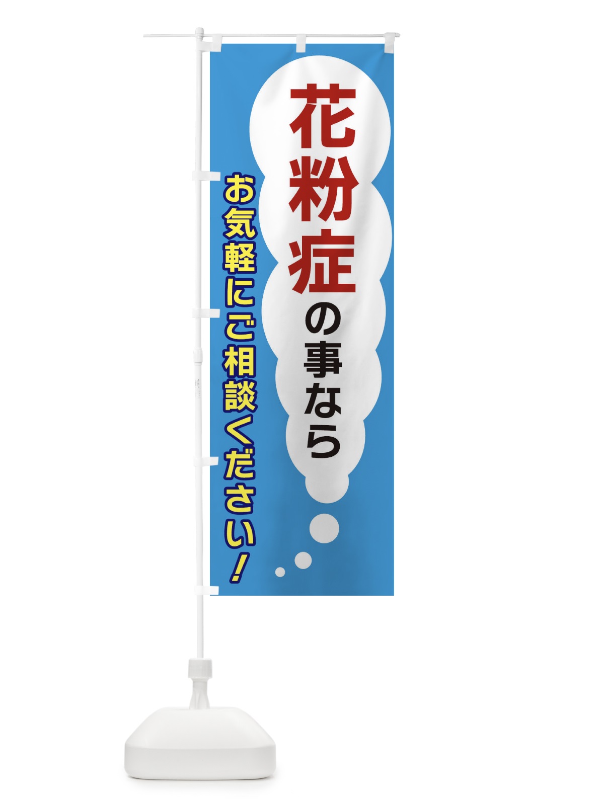 のぼり 花粉症の事ならお気軽にご相談ください のぼり旗 XHHH(デザイン【C】)