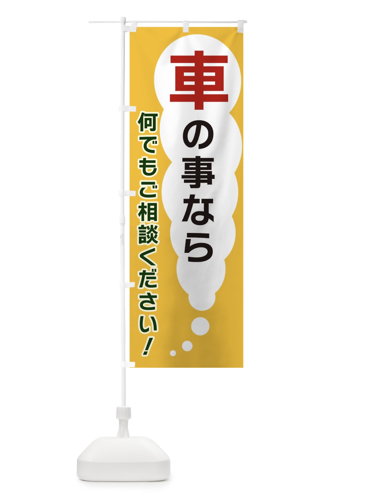 のぼり 車の事なら何でもご相談ください のぼり旗 XHHJ(デザイン【A】)
