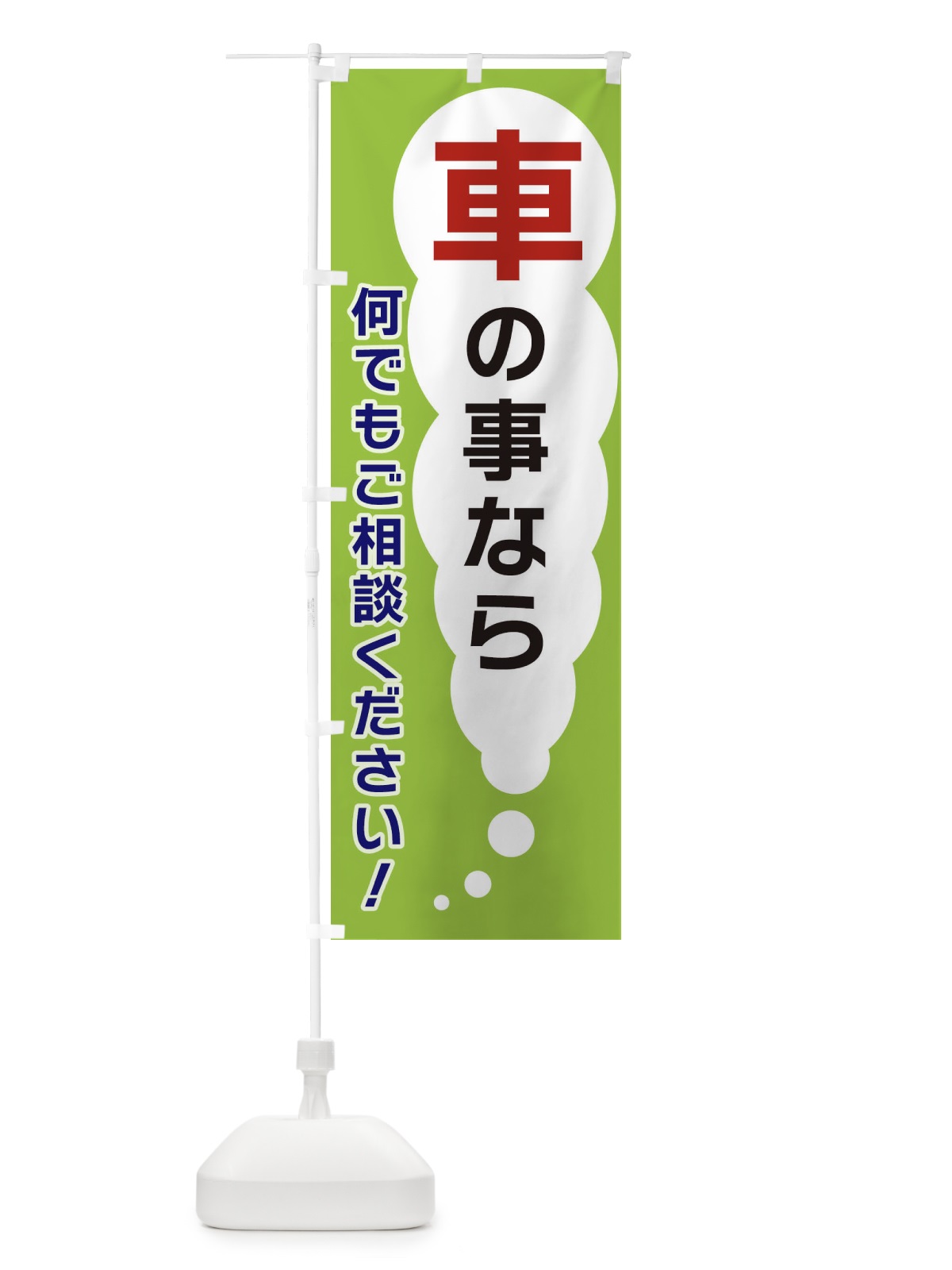 のぼり 車の事なら何でもご相談ください のぼり旗 XHHJ(デザイン【B】)