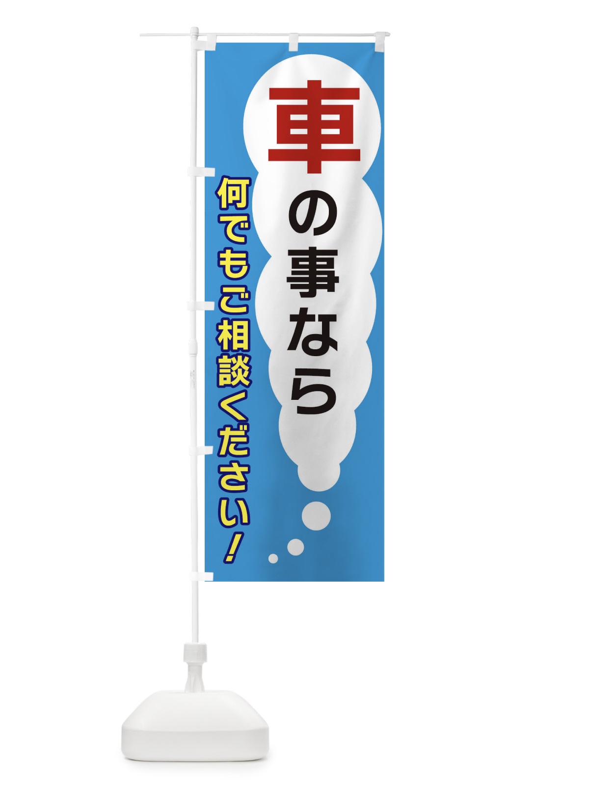 のぼり 車の事なら何でもご相談ください のぼり旗 XHHJ(デザイン【C】)