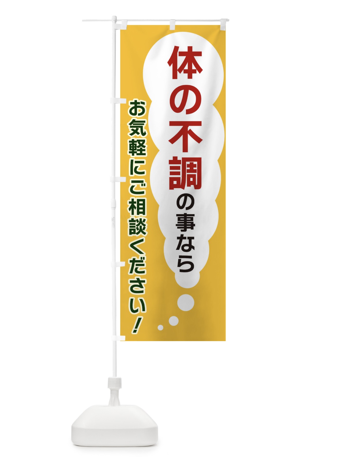 のぼり 体の不調の事ならお気軽にご相談ください のぼり旗 XHHK(デザイン【A】)