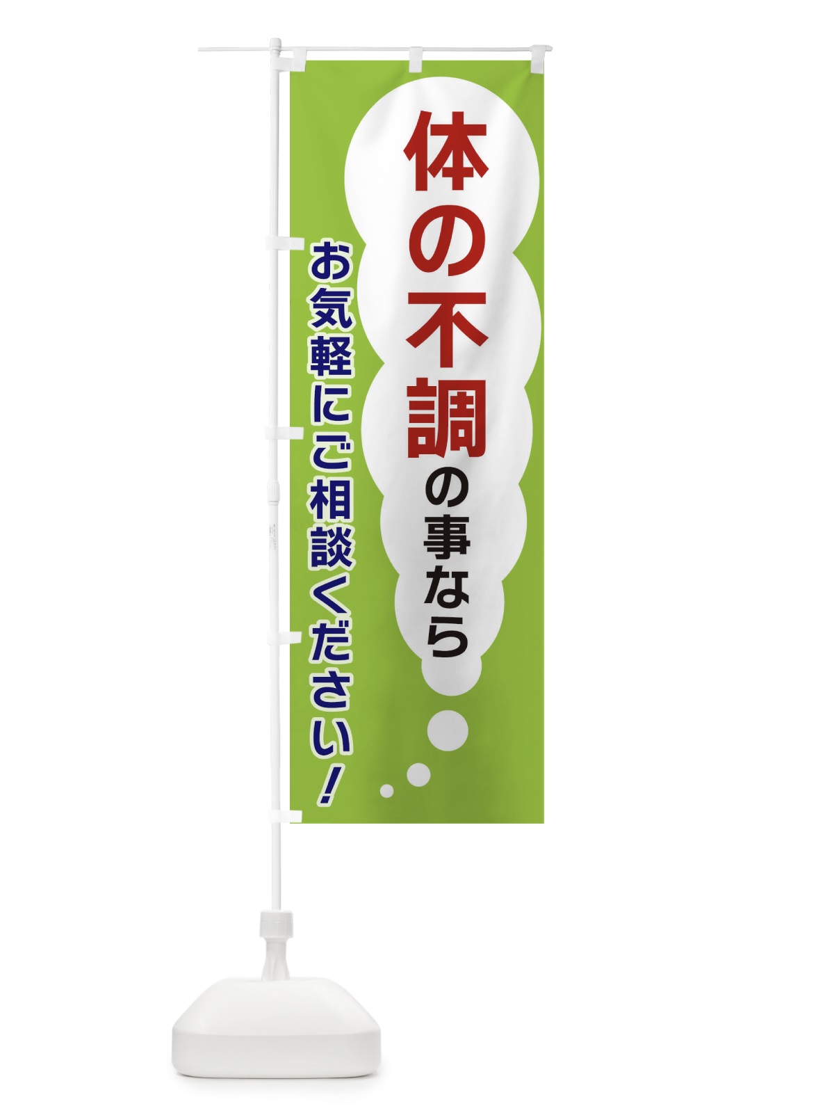 のぼり 体の不調の事ならお気軽にご相談ください のぼり旗 XHHK(デザイン【B】)