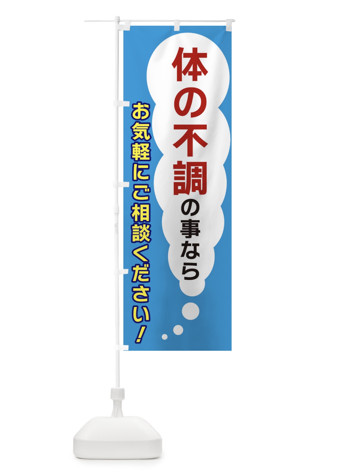 のぼり 体の不調の事ならお気軽にご相談ください のぼり旗 XHHK(デザイン【C】)