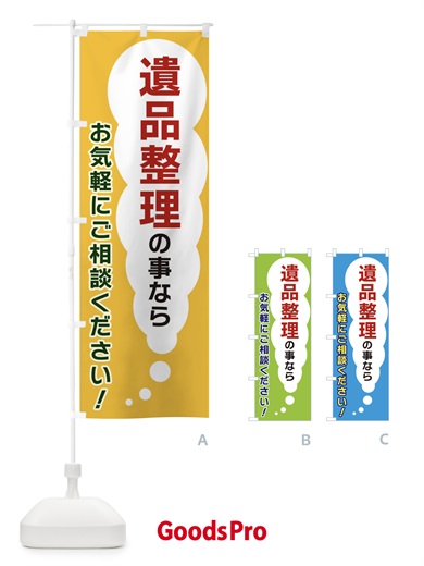 遺品整理の事ならお気軽にご相談くださいのぼり旗