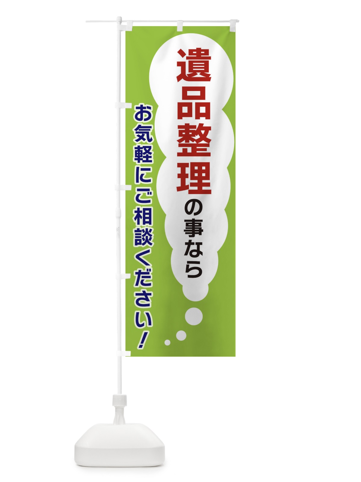 のぼり 遺品整理の事ならお気軽にご相談ください のぼり旗 XHHL(デザイン【B】)