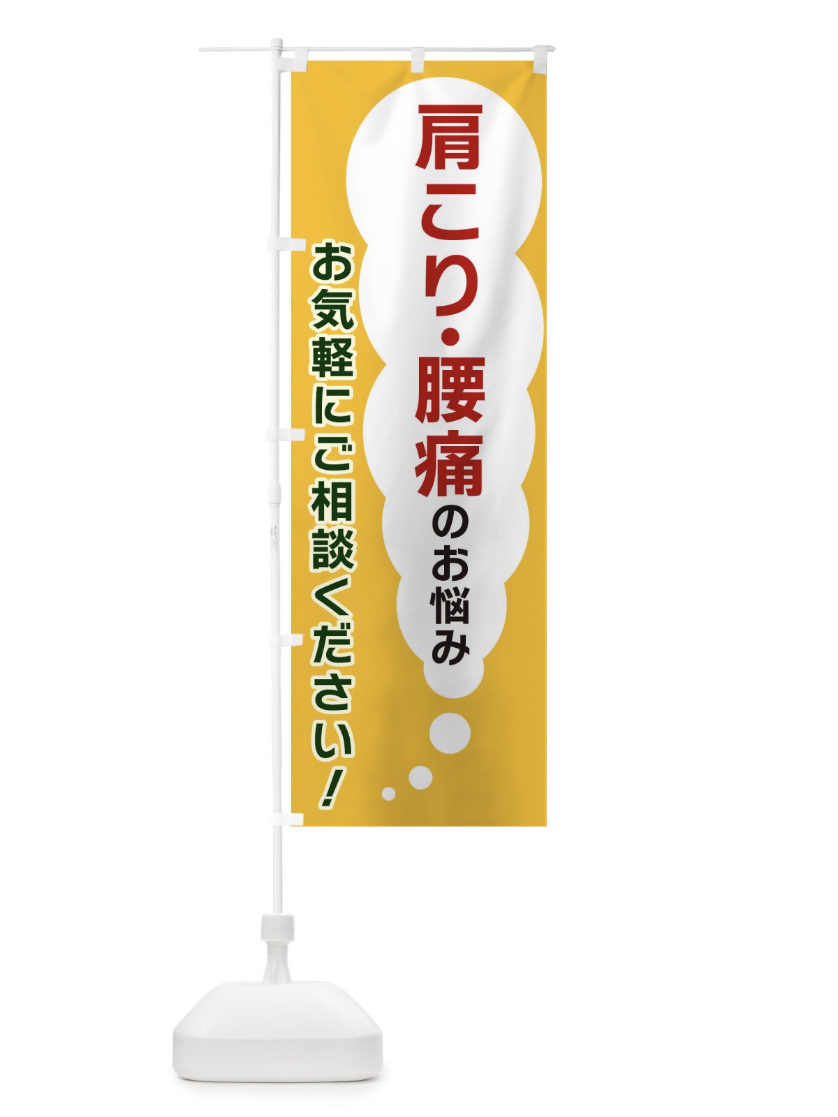 のぼり 肩こり・腰痛のお悩みお気軽にご相談ください のぼり旗 XHHN(デザイン【A】)