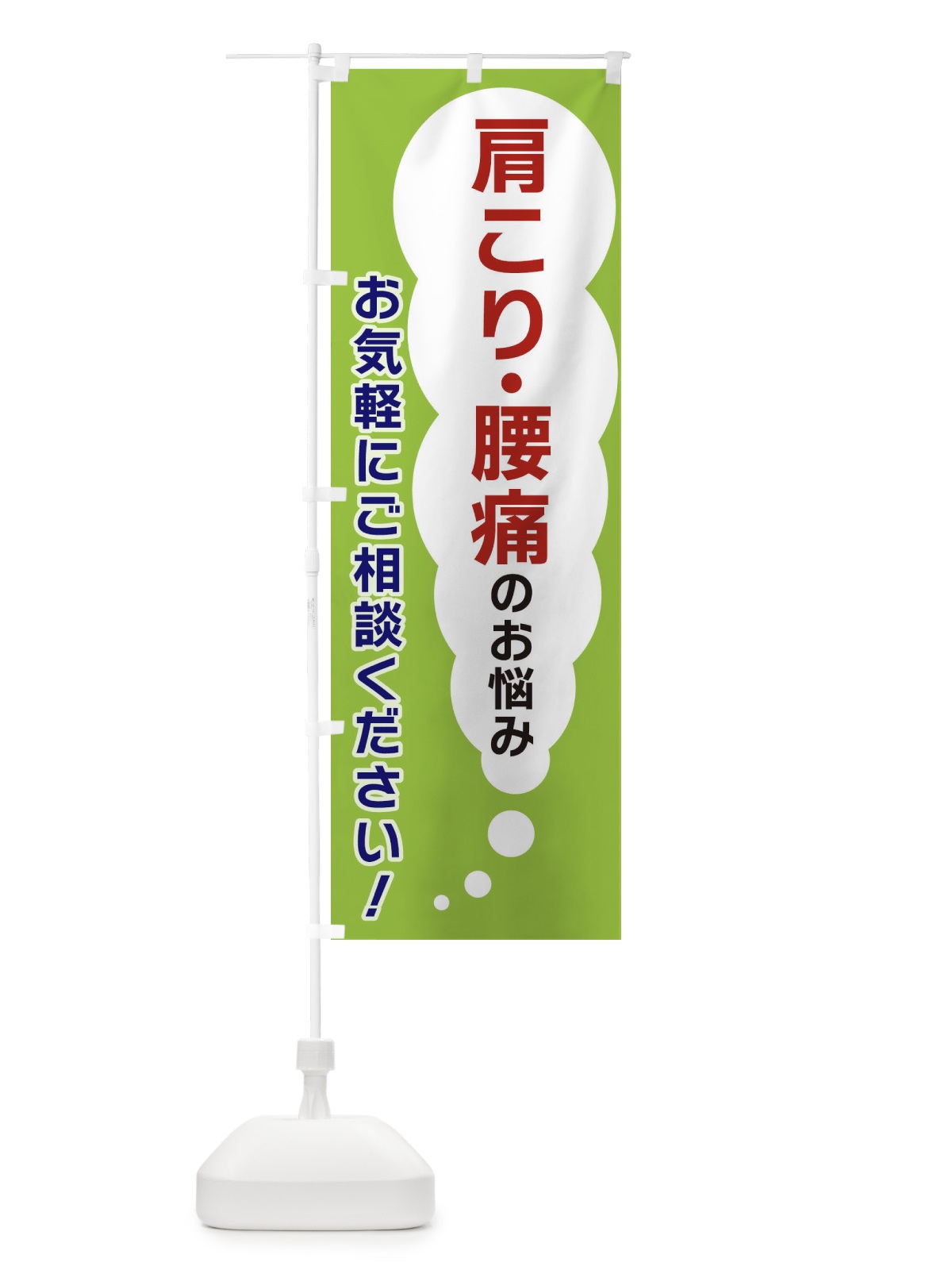 のぼり 肩こり・腰痛のお悩みお気軽にご相談ください のぼり旗 XHHN(デザイン【B】)