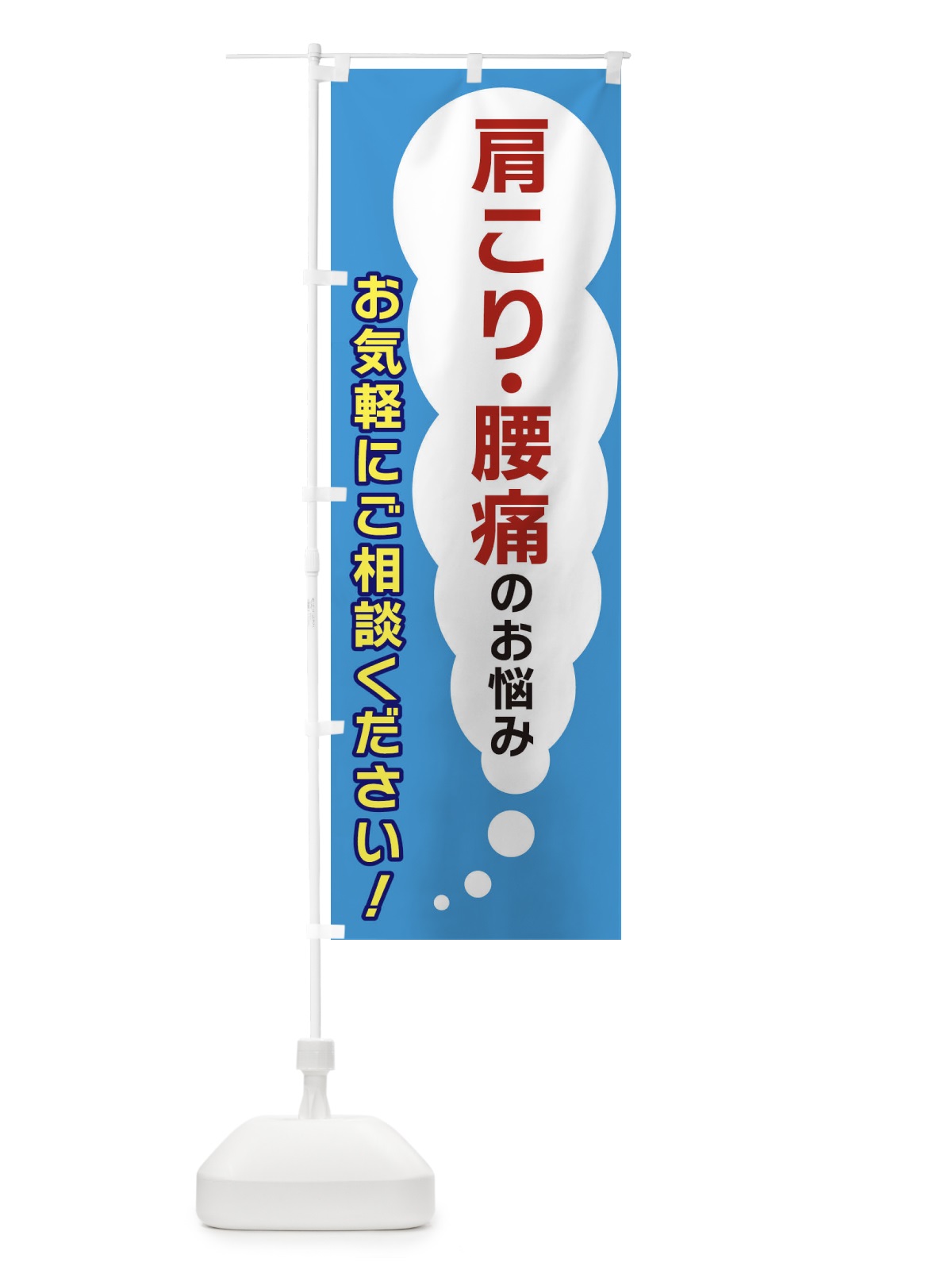 のぼり 肩こり・腰痛のお悩みお気軽にご相談ください のぼり旗 XHHN(デザイン【C】)