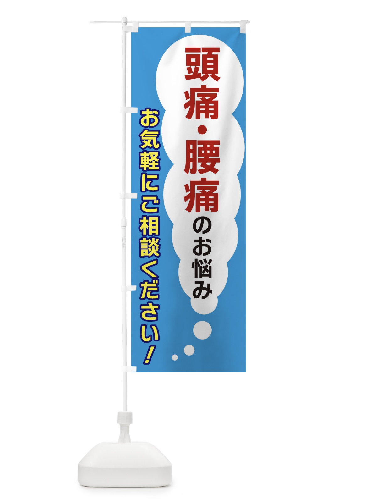 のぼり 頭痛・腰痛のお悩みお気軽にご相談ください のぼり旗 XHHR(デザイン【C】)