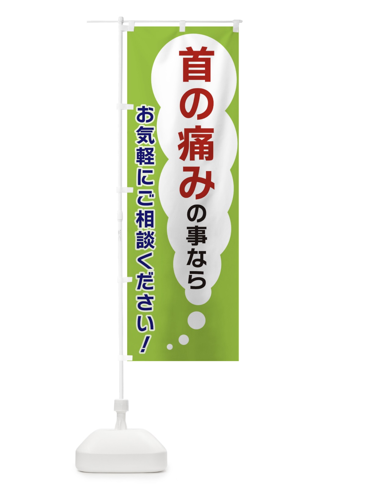 のぼり 首の痛みの事ならお気軽にご相談ください のぼり旗 XHHS(デザイン【B】)