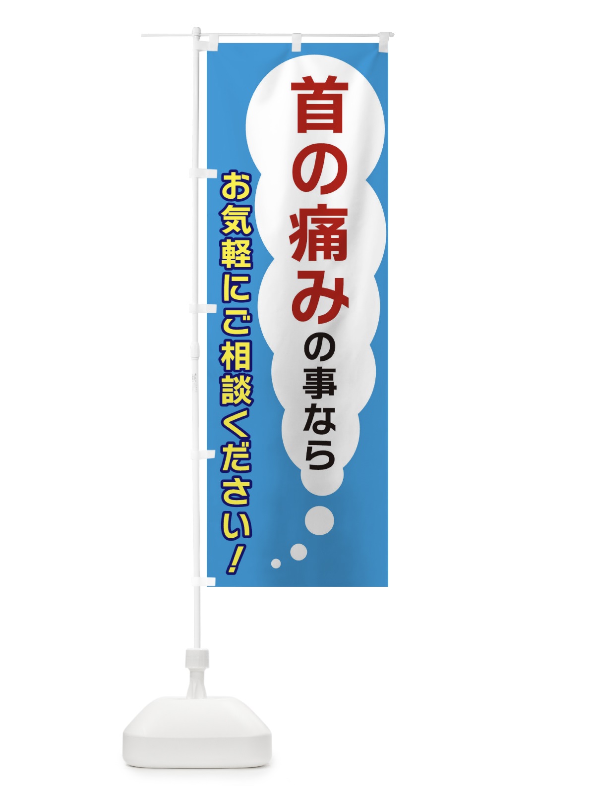 のぼり 首の痛みの事ならお気軽にご相談ください のぼり旗 XHHS(デザイン【C】)