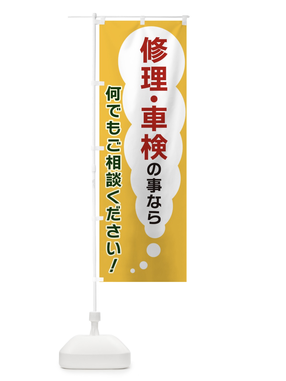 のぼり 修理・車検の事なら何でもご相談ください のぼり旗 XHHT(デザイン【A】)