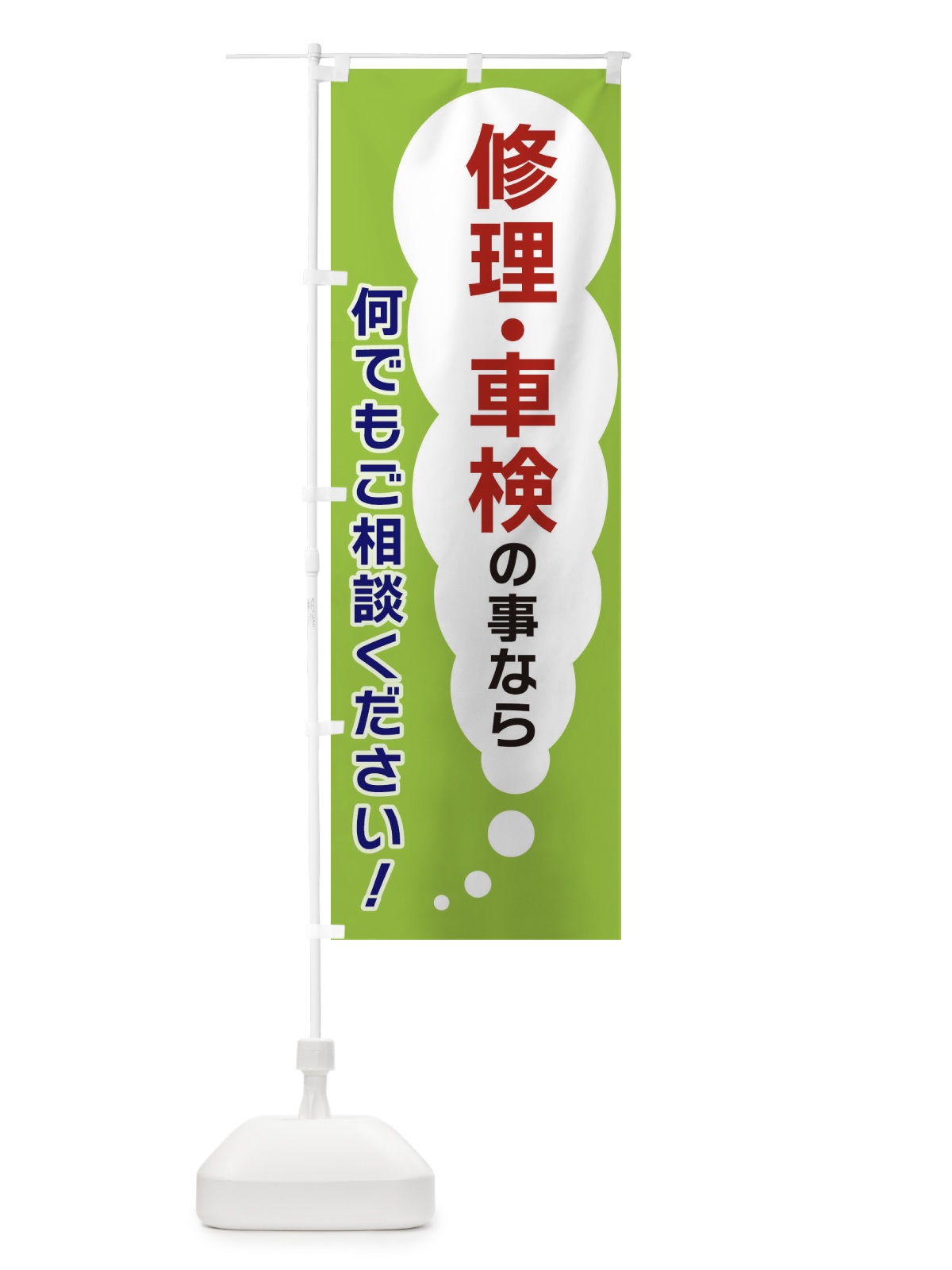 のぼり 修理・車検の事なら何でもご相談ください のぼり旗 XHHT(デザイン【B】)