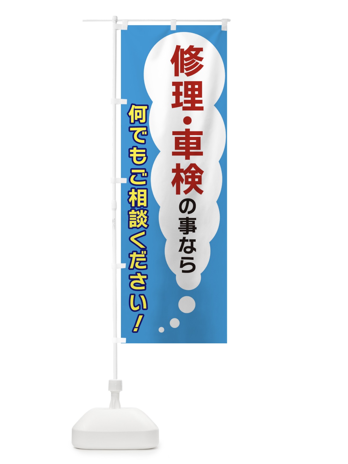 のぼり 修理・車検の事なら何でもご相談ください のぼり旗 XHHT(デザイン【C】)