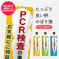 のぼり ＰＣＲ検査の事ならお気軽にご相談ください のぼり旗