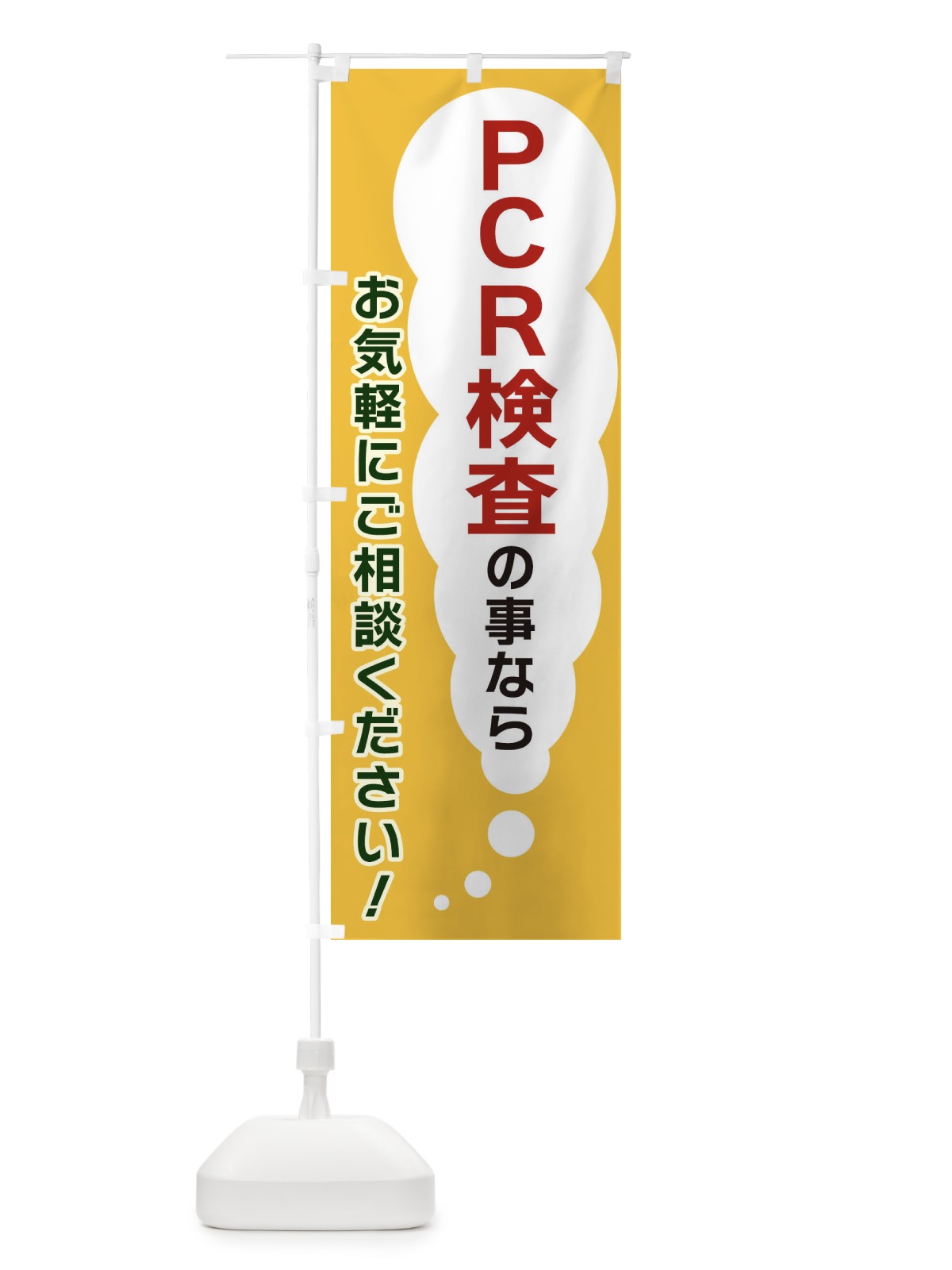 のぼり ＰＣＲ検査の事ならお気軽にご相談ください のぼり旗(デザイン【A】)