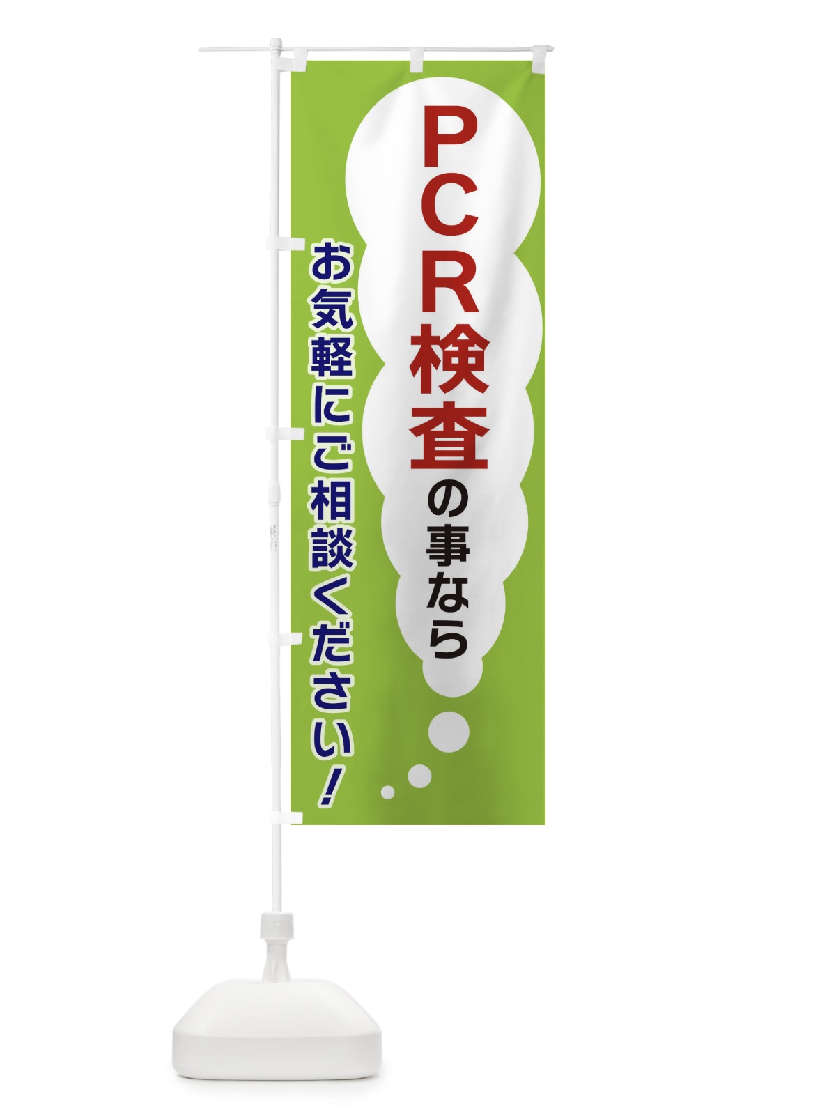 のぼり ＰＣＲ検査の事ならお気軽にご相談ください のぼり旗(デザイン【B】)