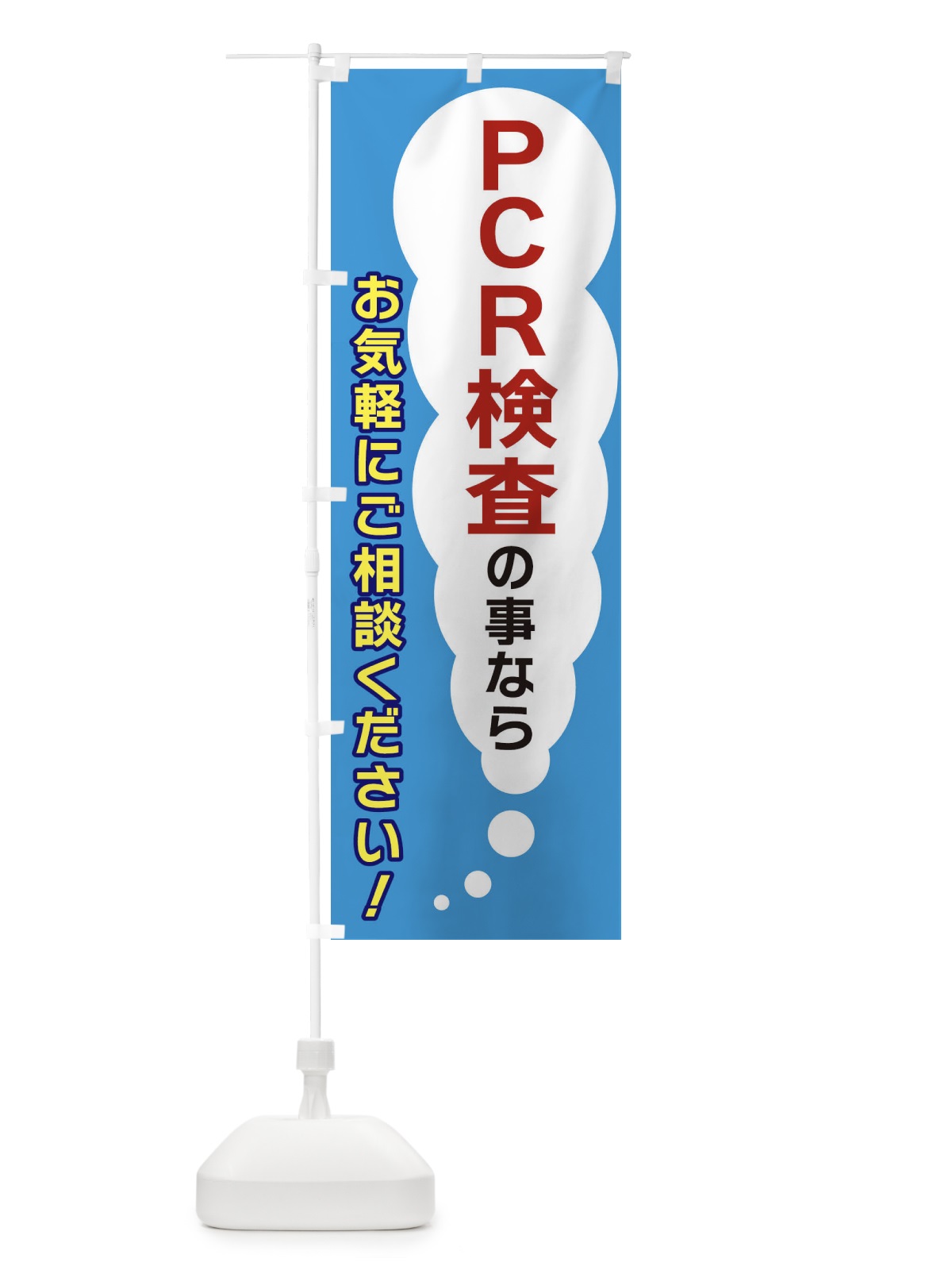 のぼり ＰＣＲ検査の事ならお気軽にご相談ください のぼり旗(デザイン【C】)