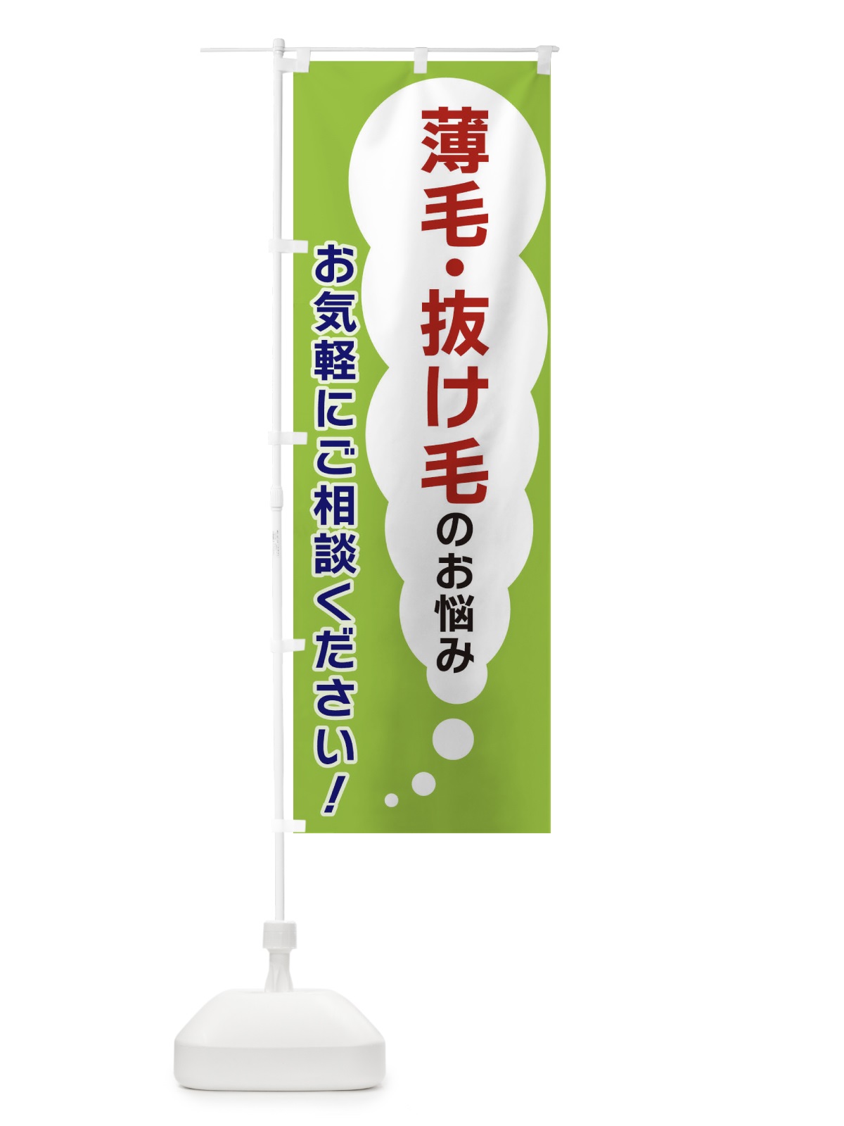 のぼり 薄毛・抜け毛のお悩みお気軽にご相談ください のぼり旗 XHHW(デザイン【B】)