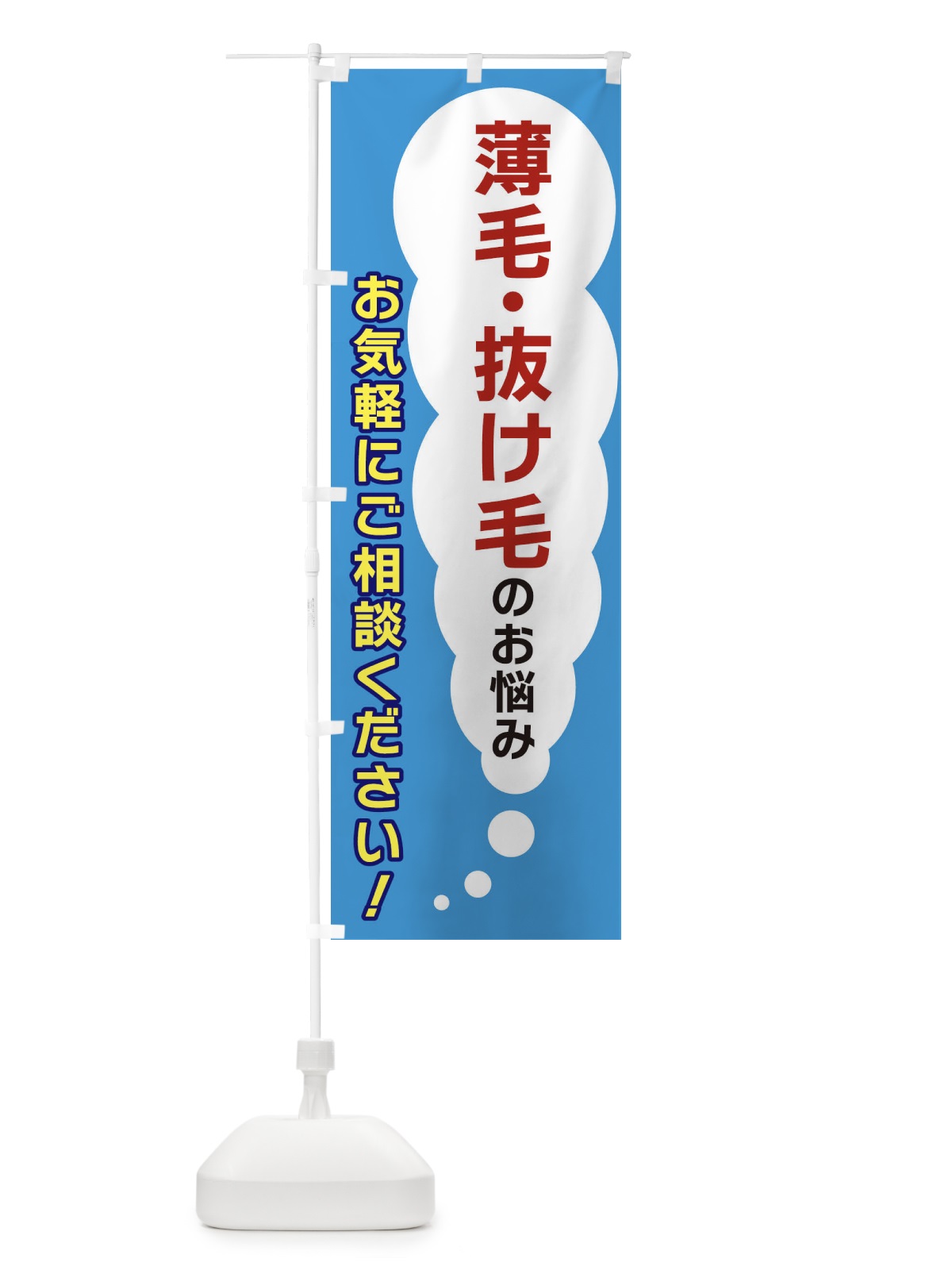 のぼり 薄毛・抜け毛のお悩みお気軽にご相談ください のぼり旗 XHHW(デザイン【C】)
