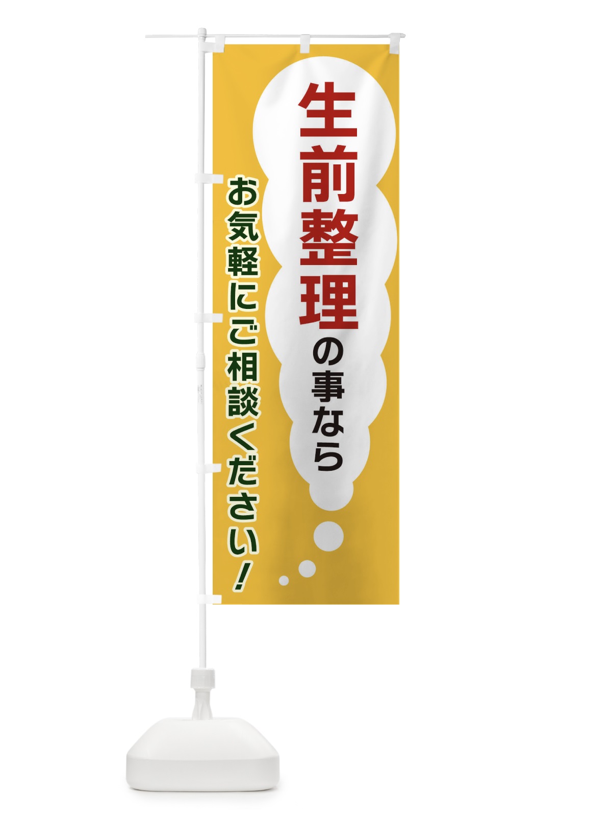 のぼり 生前整理の事ならお気軽にご相談ください のぼり旗 XHHX(デザイン【A】)