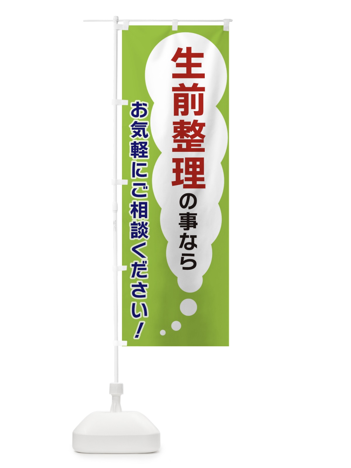 のぼり 生前整理の事ならお気軽にご相談ください のぼり旗 XHHX(デザイン【B】)