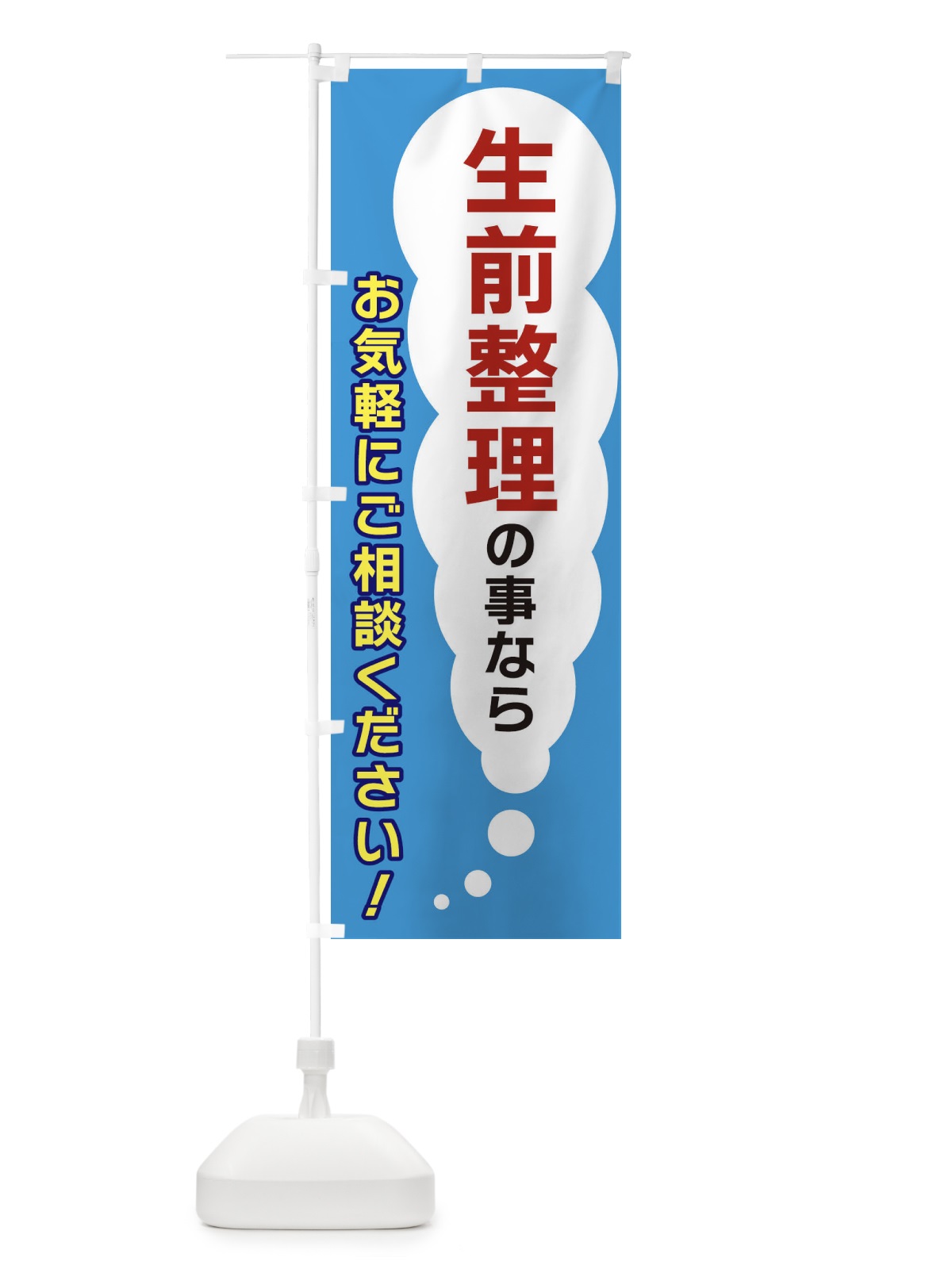 のぼり 生前整理の事ならお気軽にご相談ください のぼり旗 XHHX(デザイン【C】)