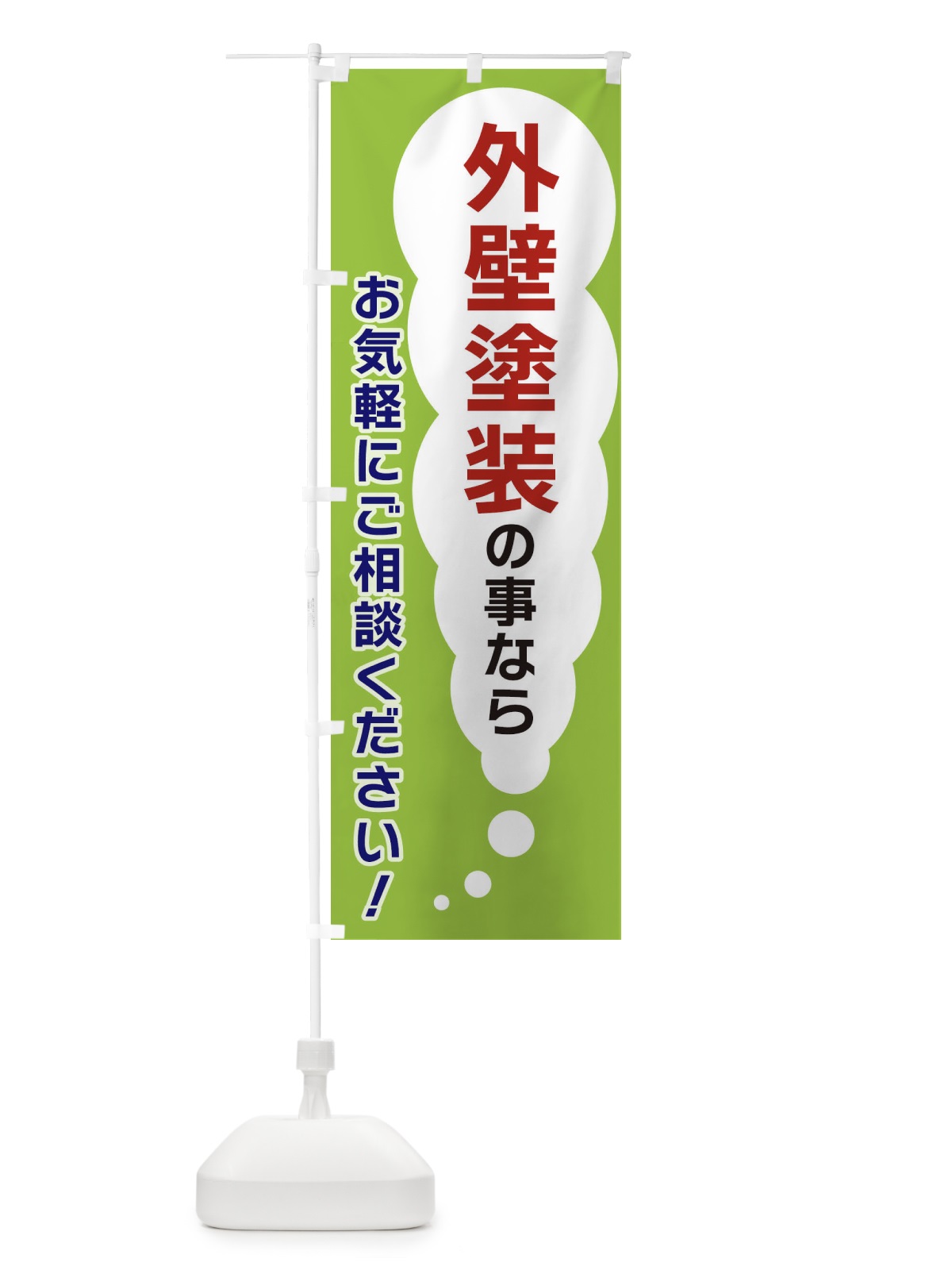 のぼり 外壁塗装の事ならお気軽にご相談ください のぼり旗 XHHY(デザイン【B】)