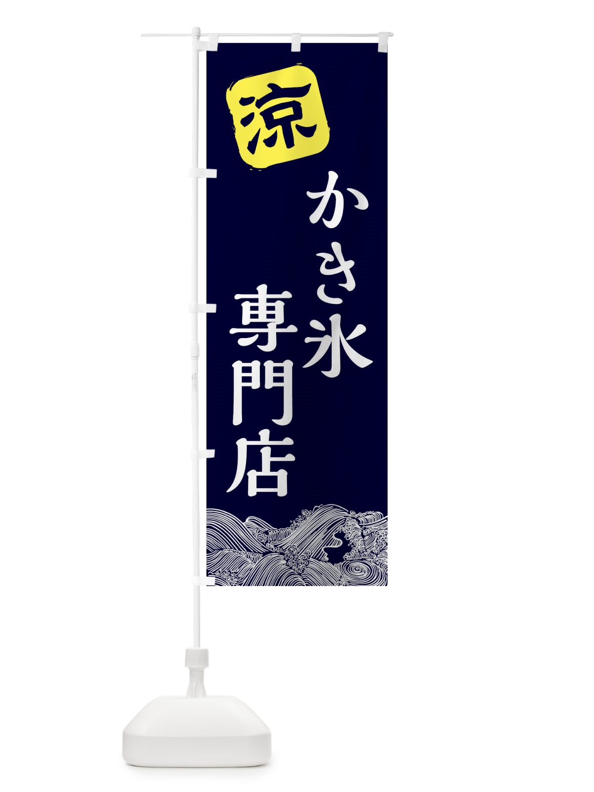 のぼり かき氷専門店 のぼり旗 XHJ1(デザイン【A】)
