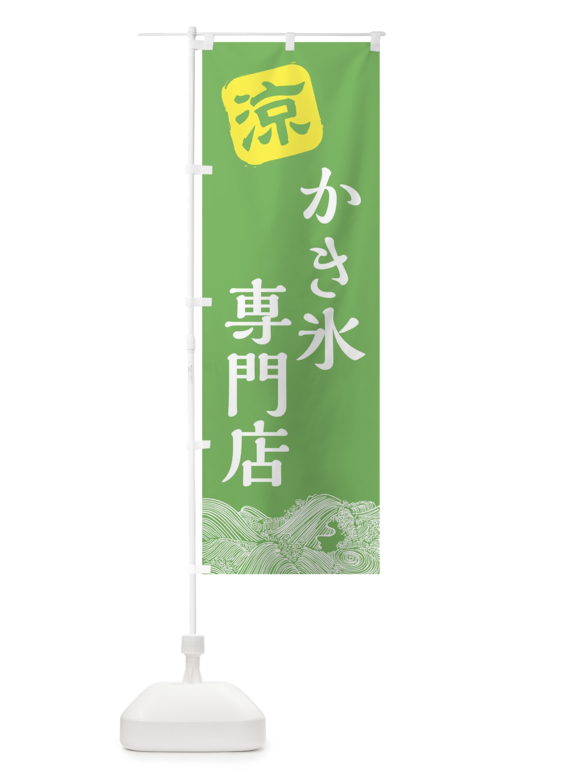 のぼり かき氷専門店 のぼり旗 XHJ1(デザイン【C】)