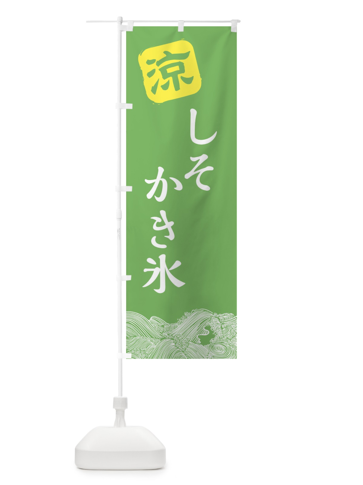 のぼり しそかき氷 のぼり旗 XHJ2(デザイン【C】)