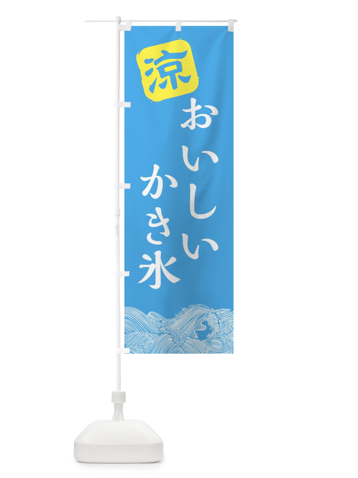 のぼり おいしいかき氷 のぼり旗 XHJ4(デザイン【B】)