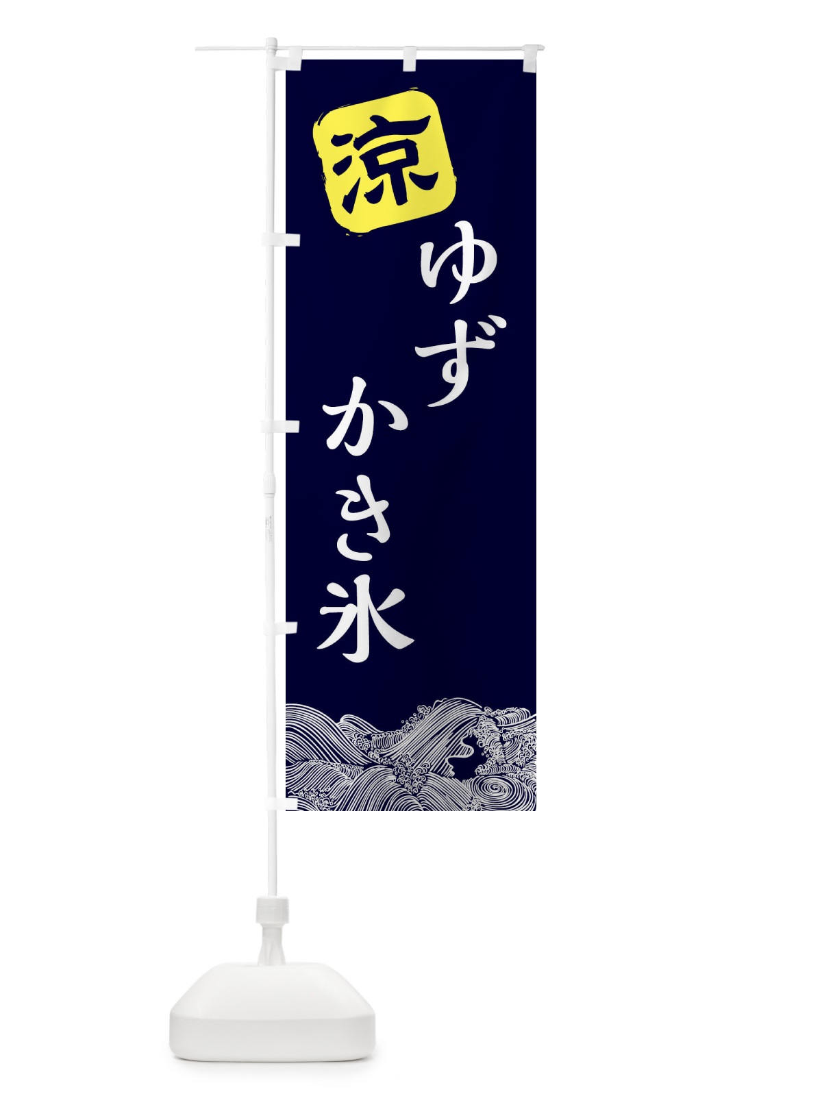 のぼり ゆずかき氷 のぼり旗 XHJ5(デザイン【A】)