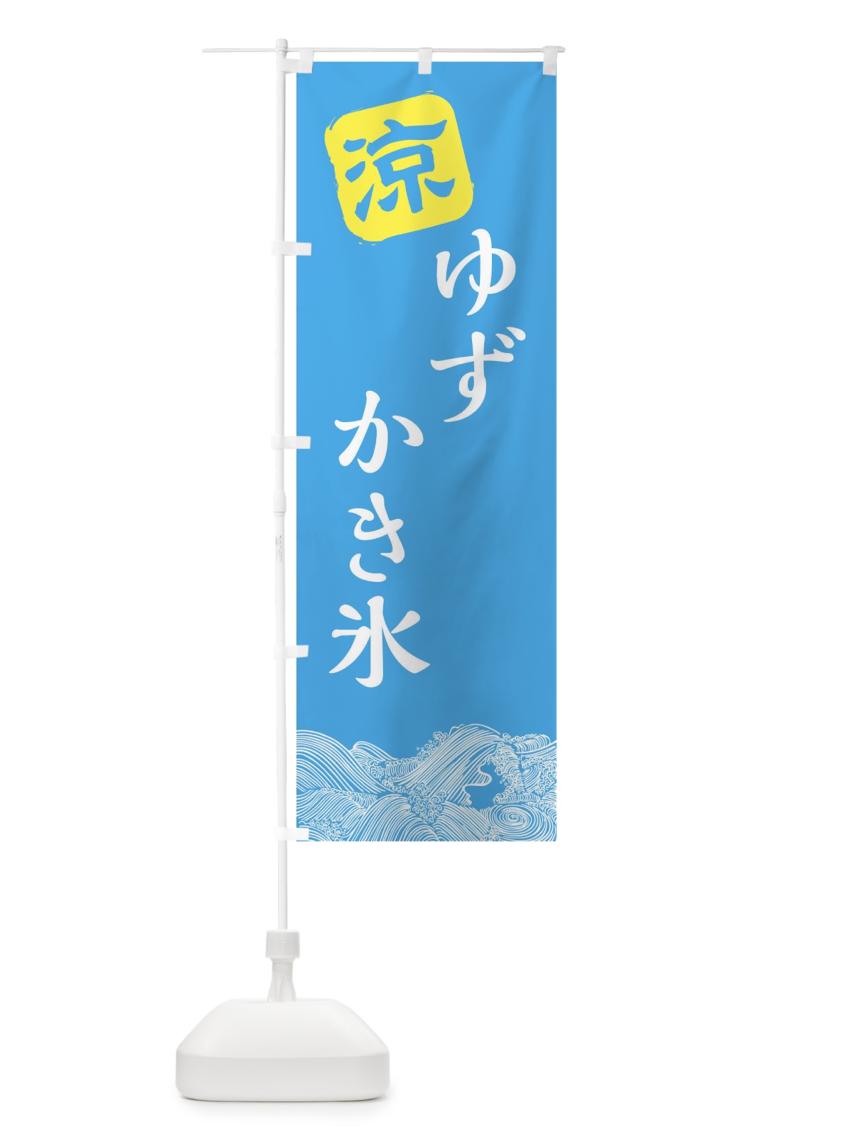 のぼり ゆずかき氷 のぼり旗 XHJ5(デザイン【B】)