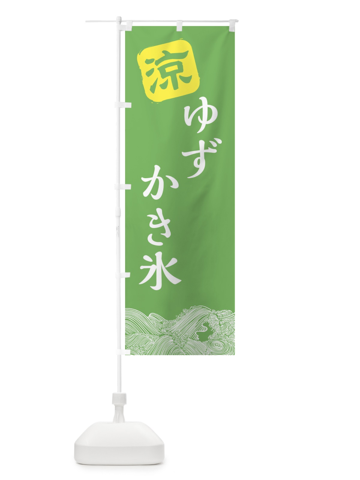 のぼり ゆずかき氷 のぼり旗 XHJ5(デザイン【C】)