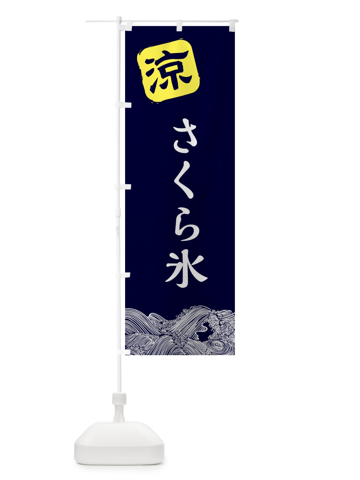 のぼり さくら氷 のぼり旗 XHJ7(デザイン【A】)