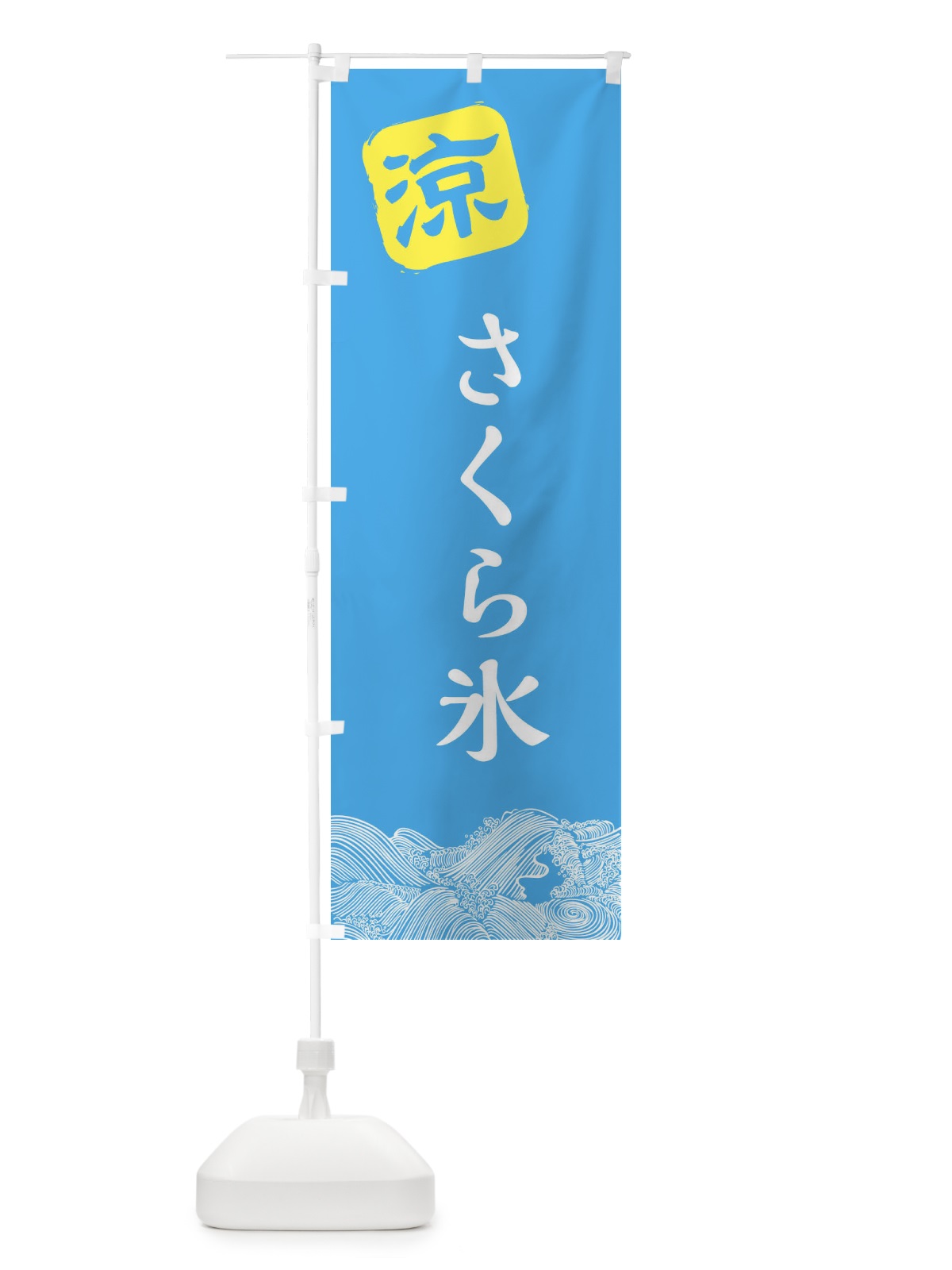 のぼり さくら氷 のぼり旗 XHJ7(デザイン【B】)