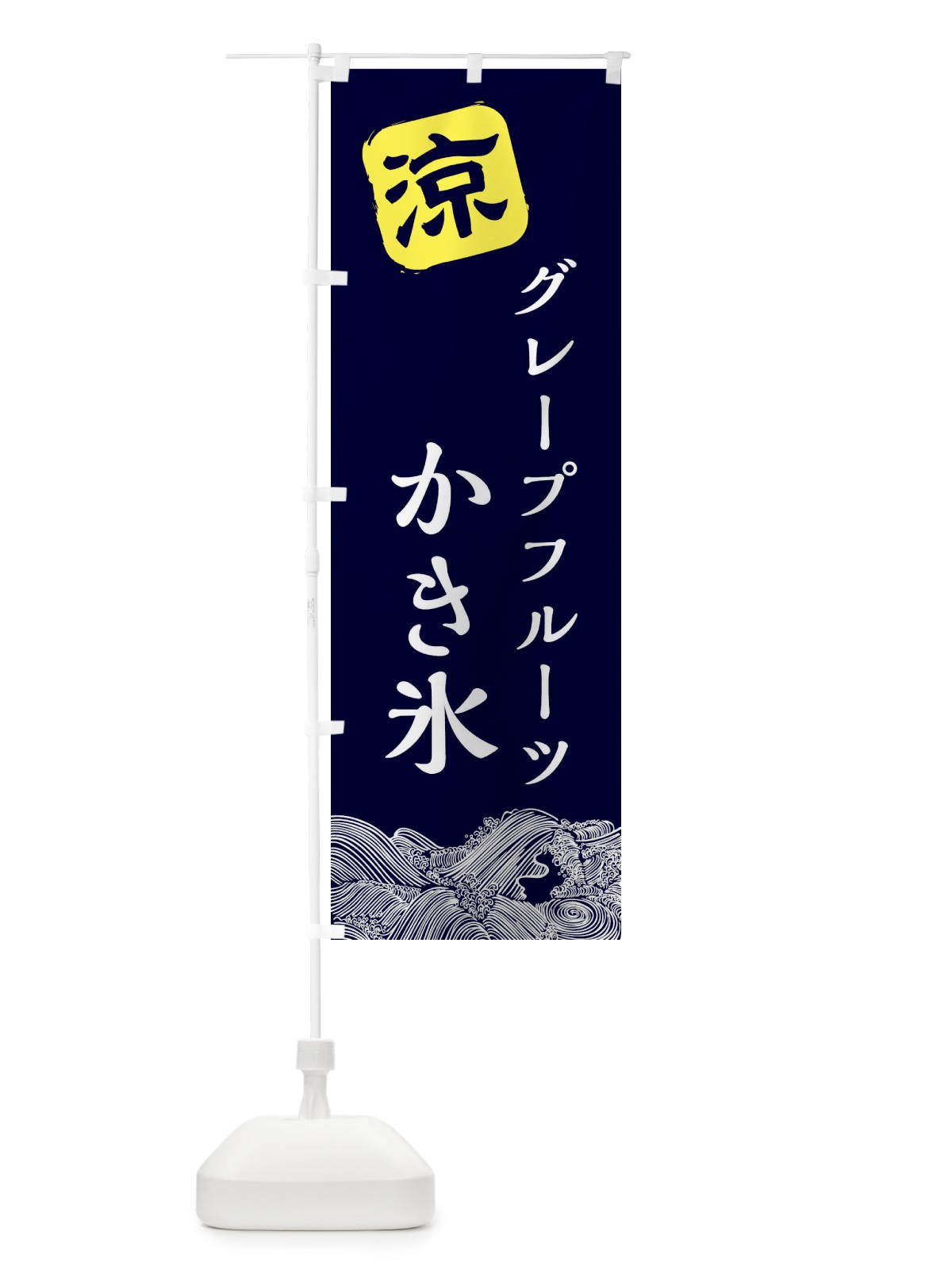 のぼり グレープフルーツかき氷 のぼり旗 XHJ8(デザイン【A】)