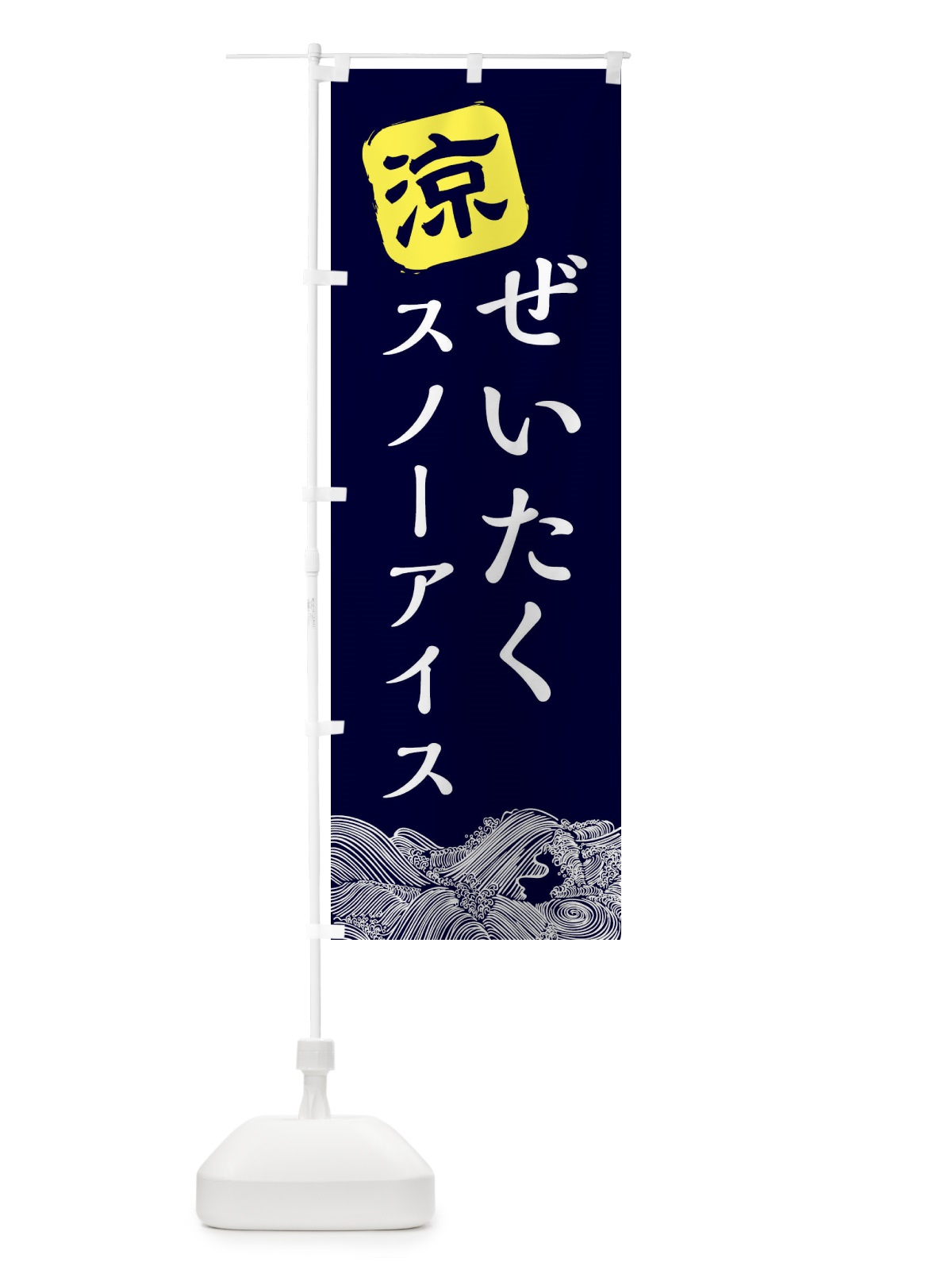 のぼり ぜいたくスノーアイス のぼり旗 XHJF(デザイン【A】)