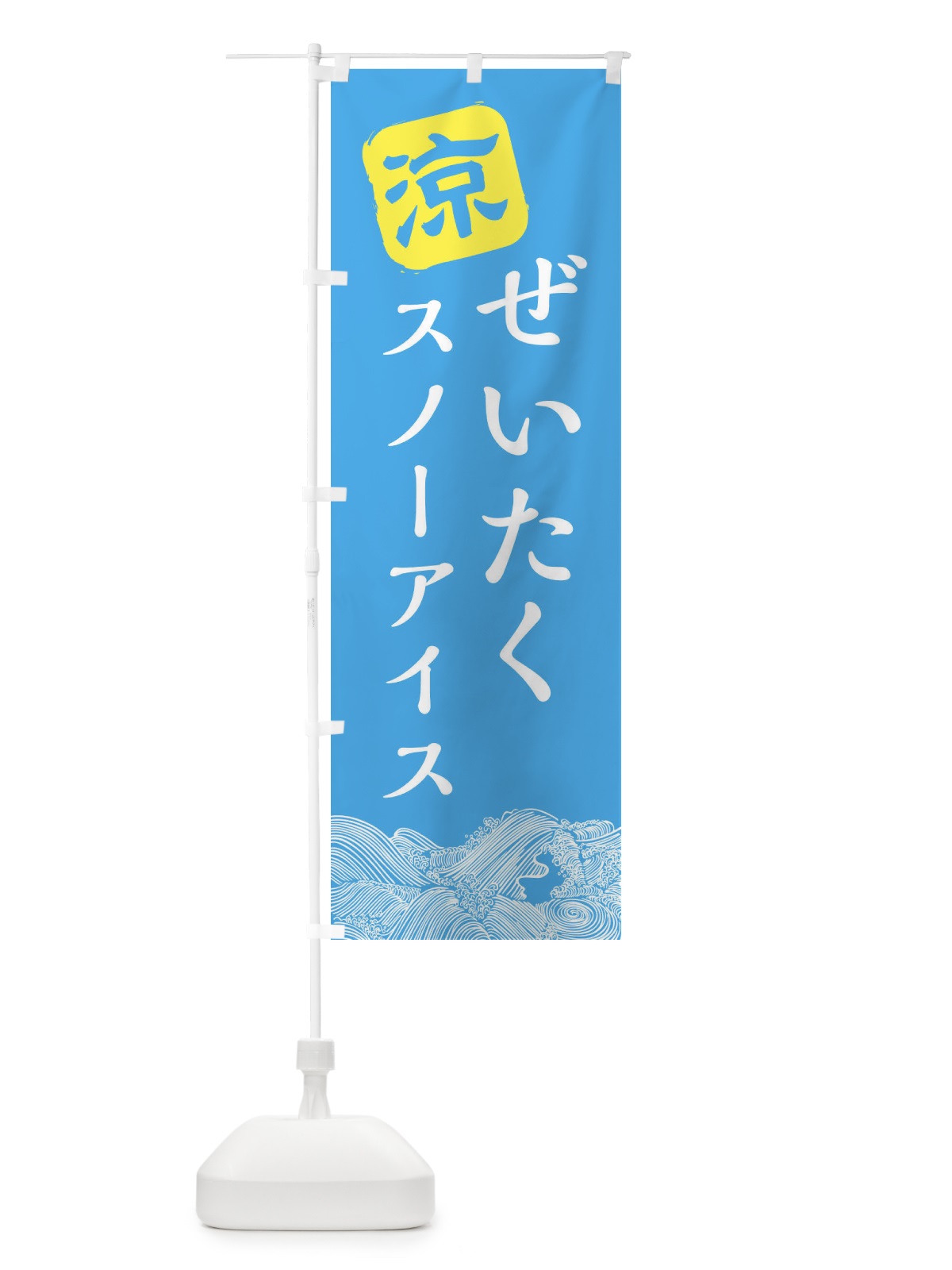のぼり ぜいたくスノーアイス のぼり旗 XHJF(デザイン【B】)