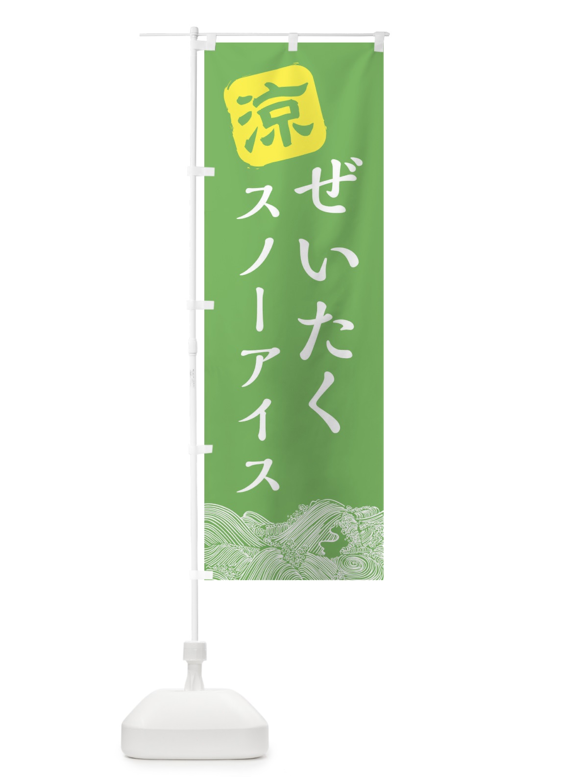 のぼり ぜいたくスノーアイス のぼり旗 XHJF(デザイン【C】)