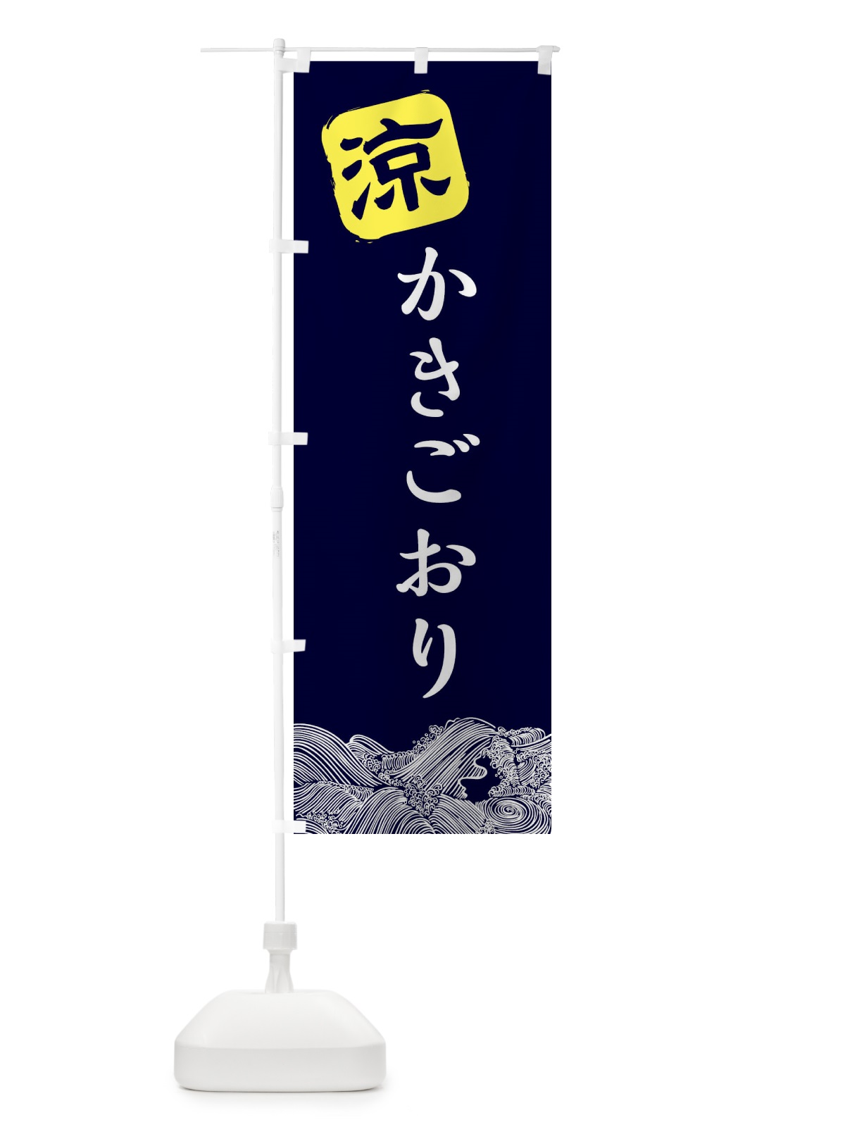 のぼり かきごおり のぼり旗 XHJK(デザイン【A】)